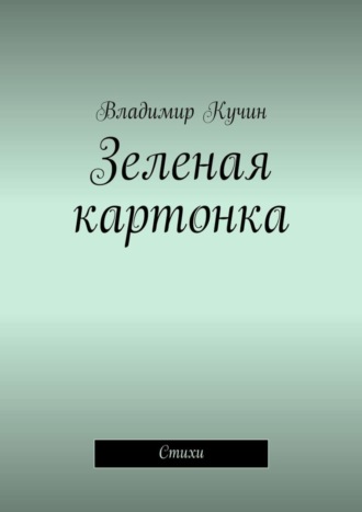 Владимир Кучин. Зеленая картонка. Стихи