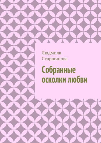Обложка книги «Собранные осколки любви»
