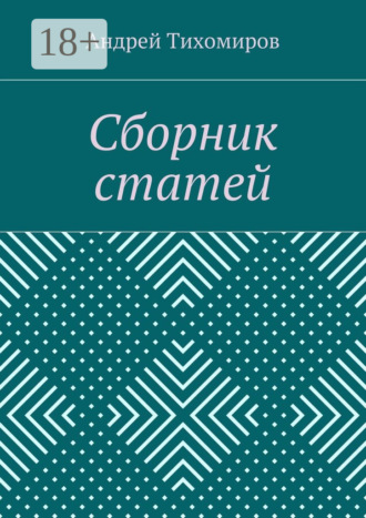Обложка книги «Сборник статей. (2015 г.)»
