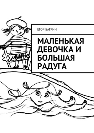 Обложка книги «Маленькая Девочка и Большая Радуга»