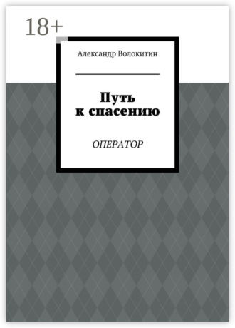Обложка книги «Путь к спасению. Оператор»