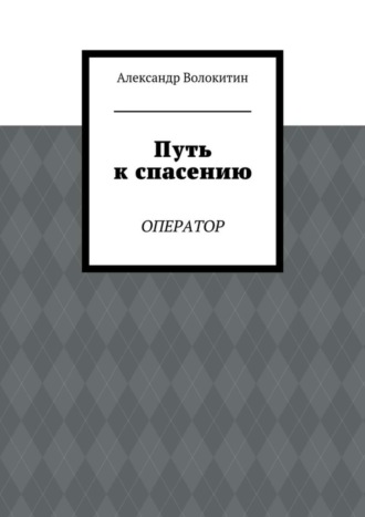 Александр Волокитин. Путь к спасению. Оператор