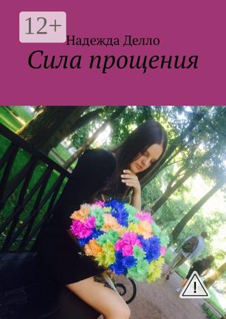 Обложка книги «Сила прощения»
