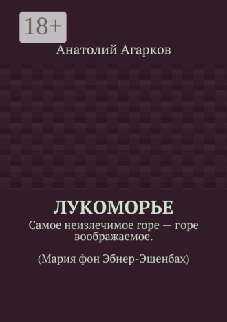 Обложка книги «Лукоморье. Самое неизлечимое горе – горе воображаемое. (Мария фон Эбнер-Эшенбах)»