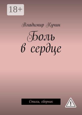 Обложка книги «Боль в сердце. Стихи, сборник»