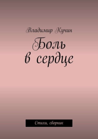 Владимир Кучин. Боль в сердце. Стихи, сборник