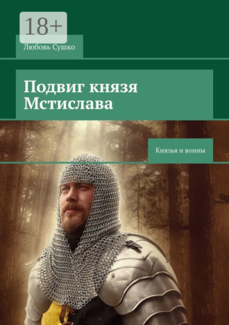 Любовь Сушко. Подвиг князя Мстислава. Князья и воины