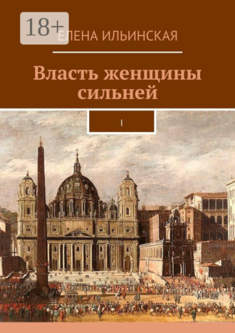 Обложка книги «Власть женщины сильней. I»