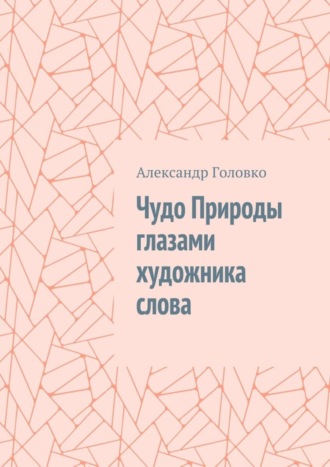 Обложка книги «Чудо Природы глазами художника слова»