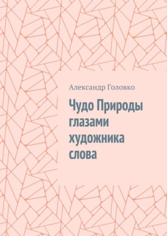 Александр Головко. Чудо Природы глазами художника слова