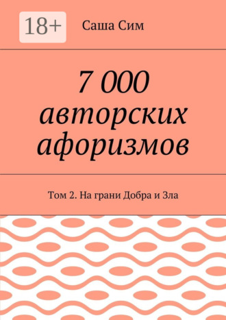 Обложка книги «7 000 авторских афоризмов. Том 2. На грани Добра и Зла»