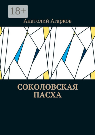 Обложка книги «Соколовская пасха»