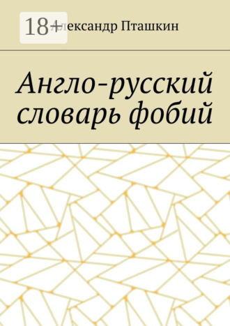 Обложка книги «Англо-русский словарь фобий»