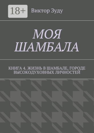 Обложка книги «Моя шамбала. Книга 4. Жизнь в шамбале, городе высокодуховных личностей»