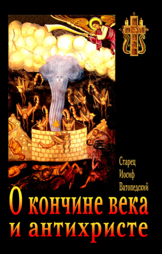 Обложка книги «О кончине века и антихристе»