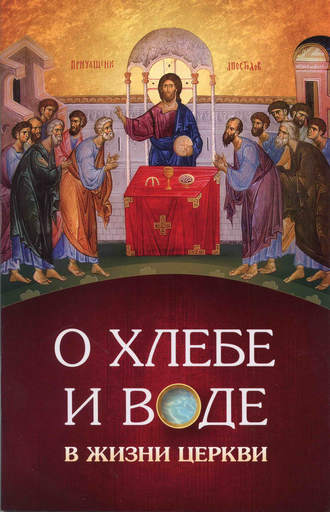 Обложка книги «О хлебе и воде в жизни Церкви»