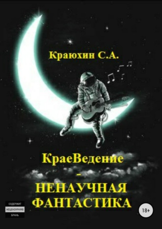 Обложка книги «КраеВедение – Ненаучная фантастика»