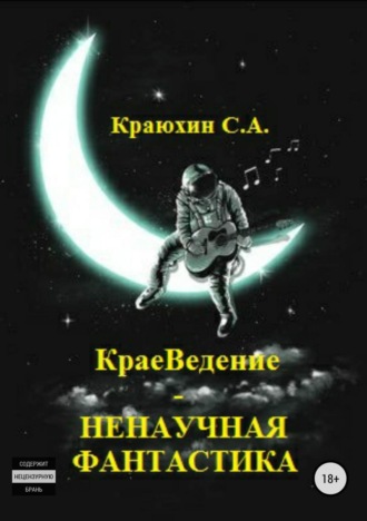 Сергей Александрович Краюхин. КраеВедение – Ненаучная фантастика