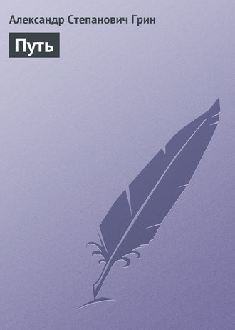 Обложка книги «Путь»