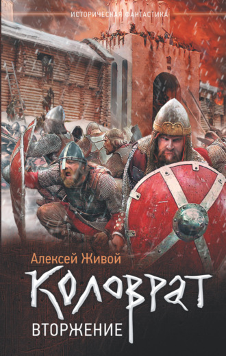 Обложка книги «Коловрат. Вторжение»