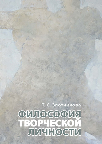 Т. С. Злотникова. Философия творческой личности