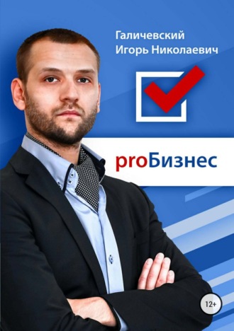 Игорь Галичевский. ProБизнес