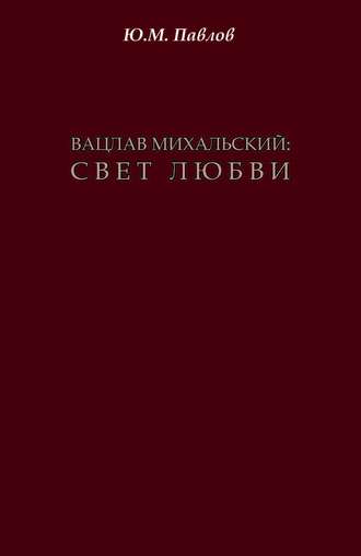 Обложка книги «Вацлав Михальский. Свет любви»
