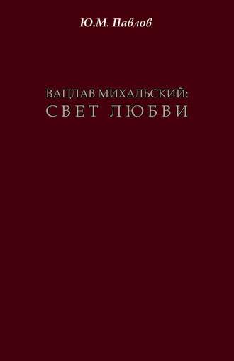 Ю. М. Павлов. Вацлав Михальский. Свет любви