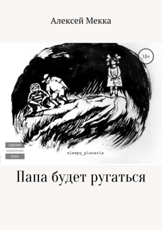 Обложка книги «Папа будет ругаться»
