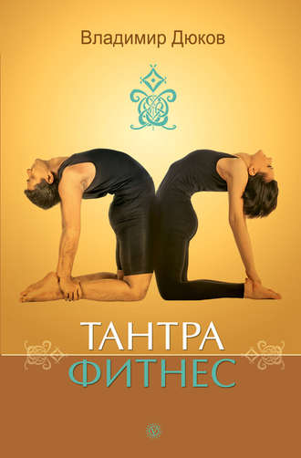 Обложка книги «Тантра-фитнес»