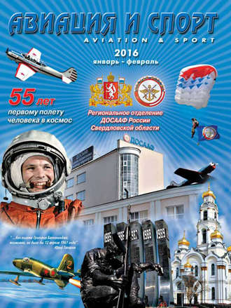 Обложка книги «Авиация и спорт №1/2016»