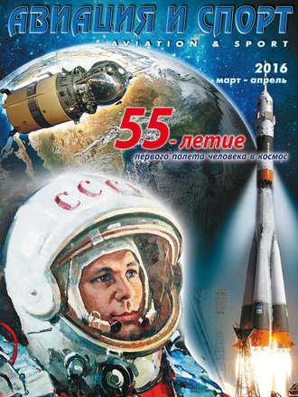Обложка книги «Авиация и спорт №2/2016»