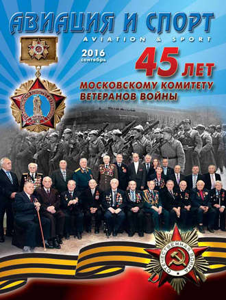 Обложка книги «Авиация и спорт №5/2016»