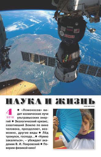 Обложка книги «Наука и жизнь №04/2018»