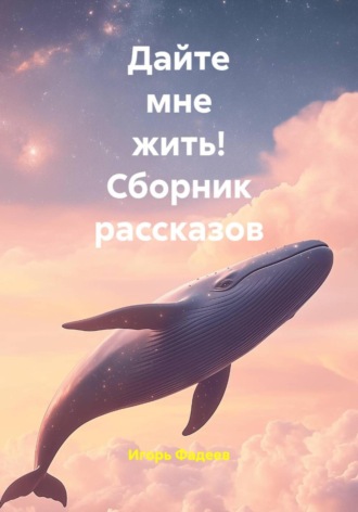 Игорь Алексеевич Фадеев. Дайте мне жить! Сборник рассказов