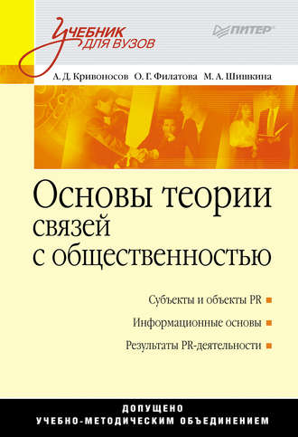 Ольга Георгиевна Филатова. Основы теории связей с общественностью