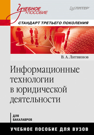 В. А. Литвинов. Информационные технологии в юридической деятельности