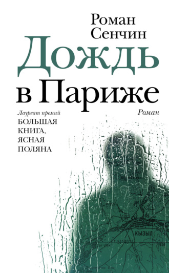 Обложка книги «Дождь в Париже»