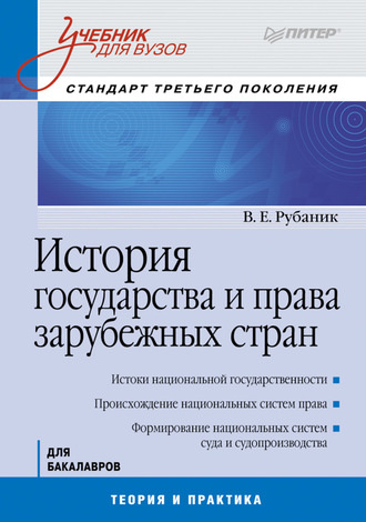 Владимир Евдокимович Рубаник. История государства и права зарубежных стран