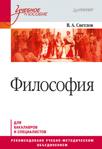 В. А. Светлов. Философия