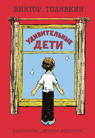 Обложка книги «Удивительные дети (сборник)»
