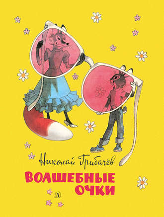 Николай Грибачев. Волшебные очки. Лесные истории, сказки, стихи (сборник)