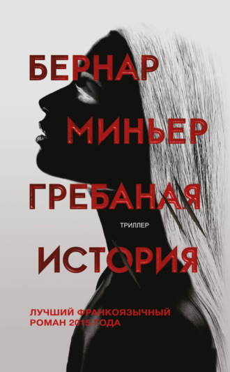 Обложка книги «Гребаная история»
