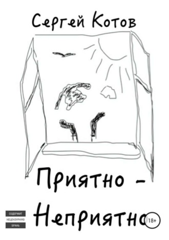 Обложка книги «Приятно-неприятно»