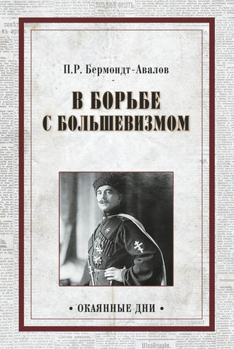 П. Р. Бермондт-Авалов. В борьбе с большевизмом