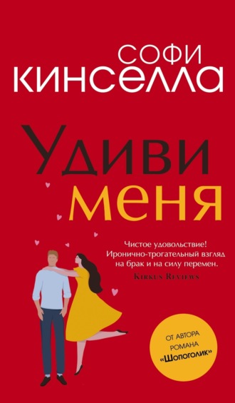Обложка книги «Удиви меня»