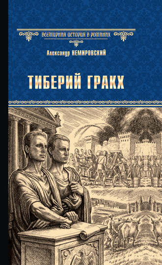 Обложка книги «Тиберий Гракх»