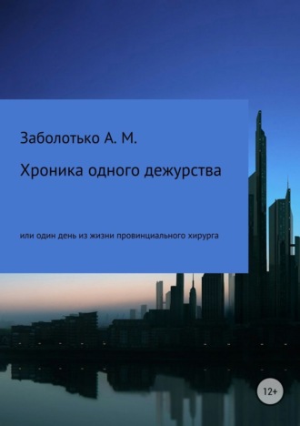 Обложка книги «Хроника одного дежурства, или Один день из жизни провинциального хирурга»