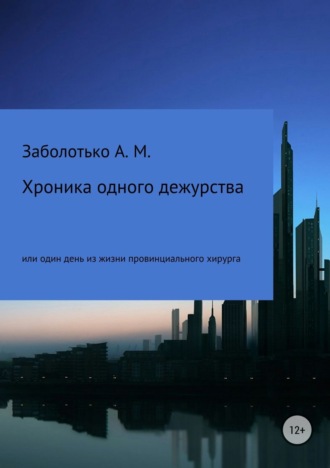 Александр Михайлович Заболотько. Хроника одного дежурства, или Один день из жизни провинциального хирурга