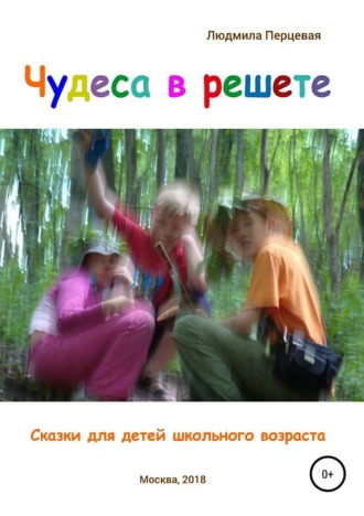 Людмила Николаевна Перцевая. Чудеса в решете. Сказки для детей школьного возраста